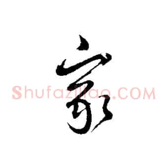 家
