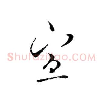 宣
