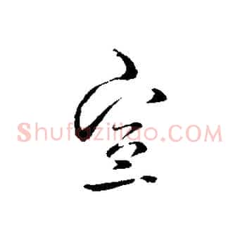 宣