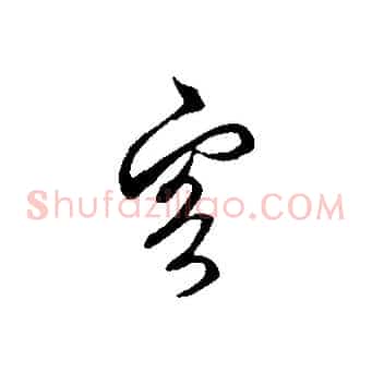 客