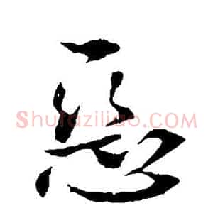 恶
