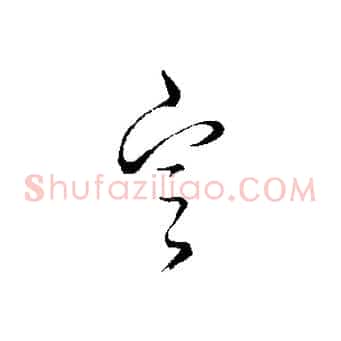 定