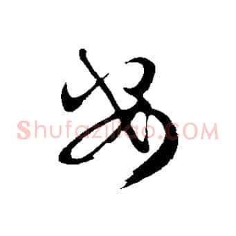 安