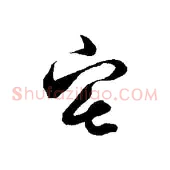 宅