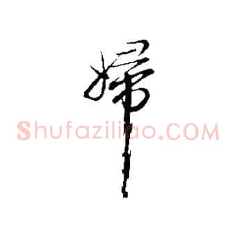 婦
