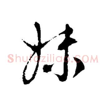 妹