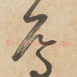 焉