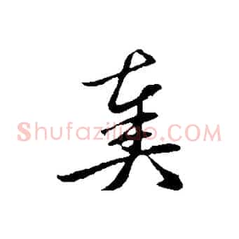 奏