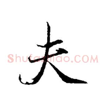 夫