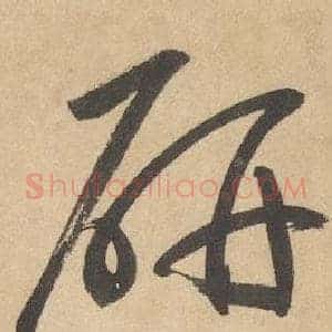 妍