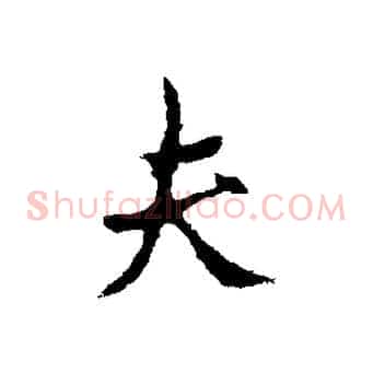 夫
