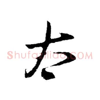 太