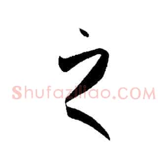 之