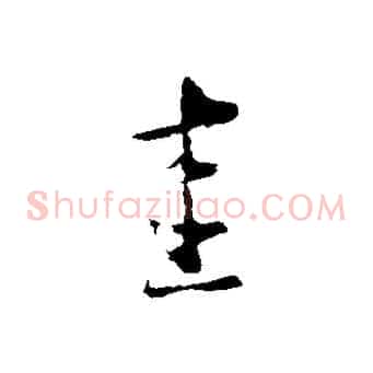 圭