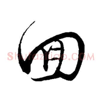 回