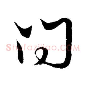 問