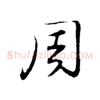周