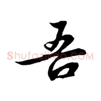 吾