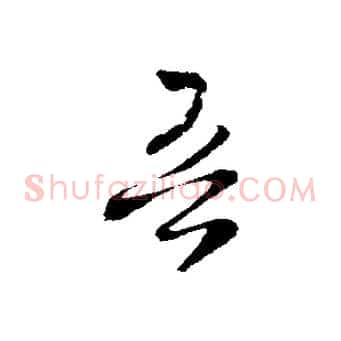 吾