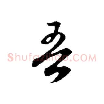 吾