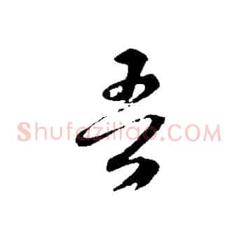 吾