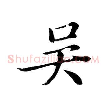 吳