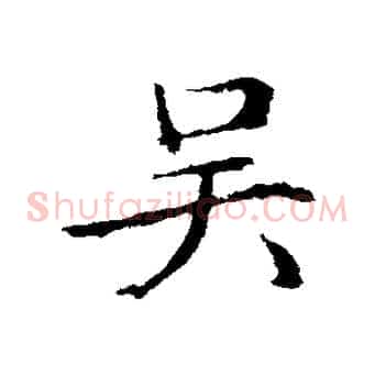 吳