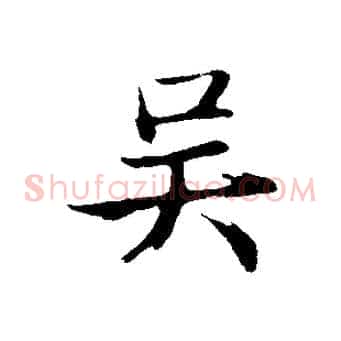 吳