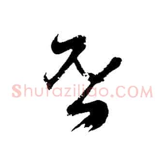 否