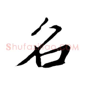 名