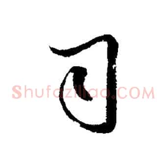 司