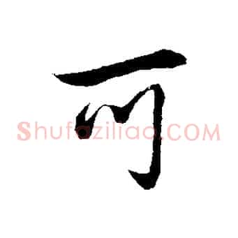 可