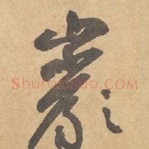 巖