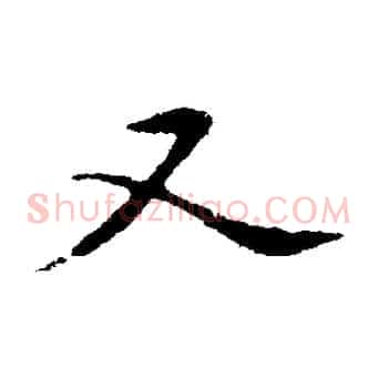 又