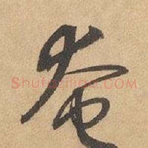 奄