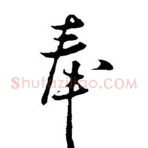 奉