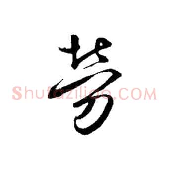 勞