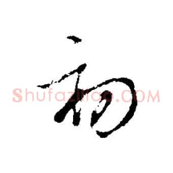 初