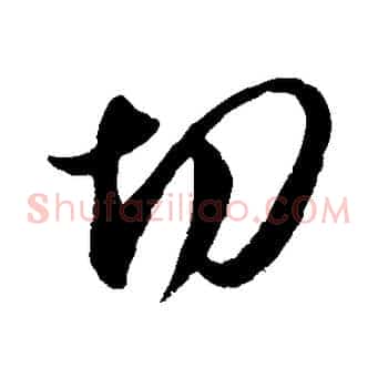 切