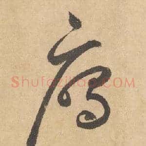 鴈