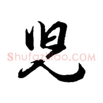 兒