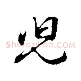 兒