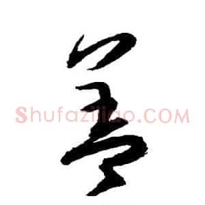 盖
