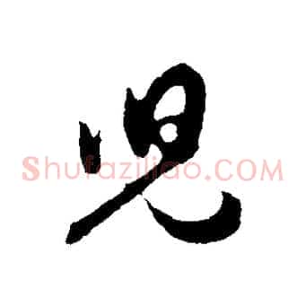 兒