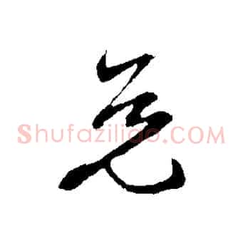 免
