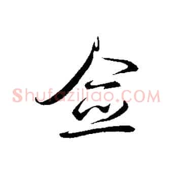 僉