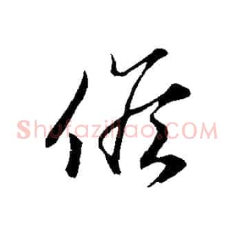候