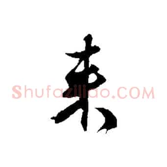 來