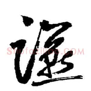 燕