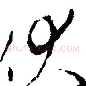 伏